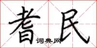 荊霄鵬耆民楷書怎么寫