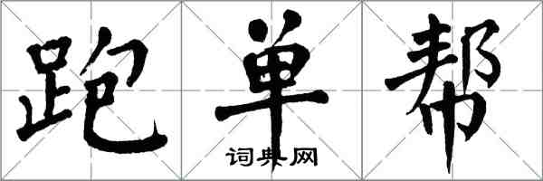 翁闓運跑單幫楷書怎么寫