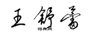 梁錦英王舒蕾草書個性簽名怎么寫