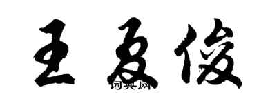 胡問遂王夏俊行書個性簽名怎么寫