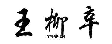 胡問遂王柳辛行書個性簽名怎么寫