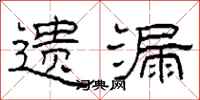 柯春海遺漏隸書怎么寫