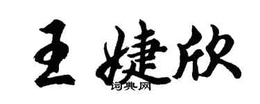 胡問遂王婕欣行書個性簽名怎么寫