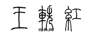陳墨王軼紅篆書個性簽名怎么寫