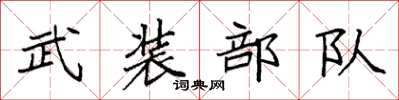 袁強武裝部隊楷書怎么寫