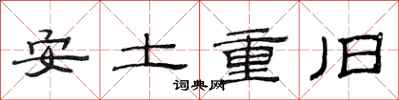 范連陞安土重舊隸書怎么寫