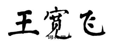 翁闓運王寬飛楷書個性簽名怎么寫