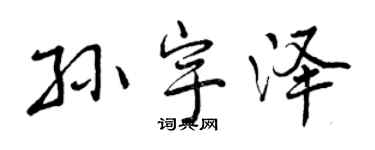 曾慶福孫宇澤行書個性簽名怎么寫