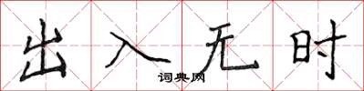 侯登峰出入無時楷書怎么寫