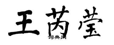 翁闓運王芮瑩楷書個性簽名怎么寫