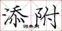 龐中華添附楷書怎么寫