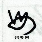 朱錫榮寫的硬筆草書母