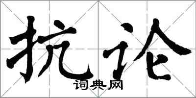 翁闓運抗論楷書怎么寫