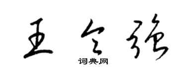 梁錦英王令強草書個性簽名怎么寫