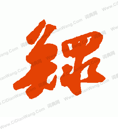 偽篆書書法_偽字書法_篆書字典