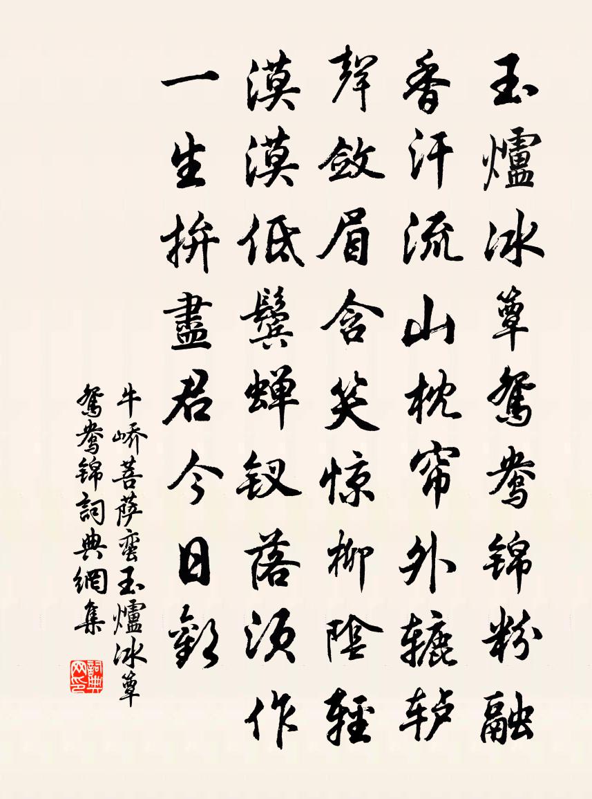 牛嶠菩薩蠻·玉爐冰簟鴛鴦錦書法作品欣賞