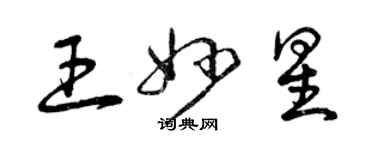 曾慶福王妙星草書個性簽名怎么寫