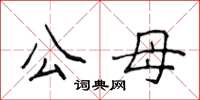 侯登峰公母楷書怎么寫