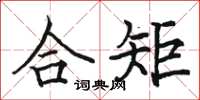 駱恆光合矩楷書怎么寫