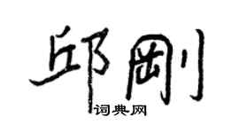 王正良邱剛行書個性簽名怎么寫