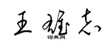 梁錦英王雄志草書個性簽名怎么寫