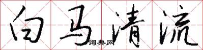 白馬清流怎么寫好看