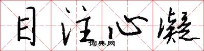 目注心凝怎么寫好看