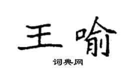 袁強王喻楷書個性簽名怎么寫