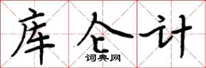周炳元庫侖計楷書怎么寫