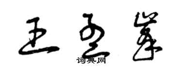 曾慶福王孟峰草書個性簽名怎么寫