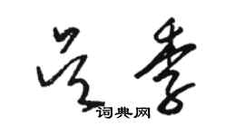 駱恆光吳季草書個性簽名怎么寫