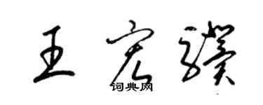 梁錦英王宏驥草書個性簽名怎么寫