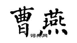 翁闓運曹燕楷書個性簽名怎么寫