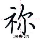 田英章寫的硬筆楷書禰