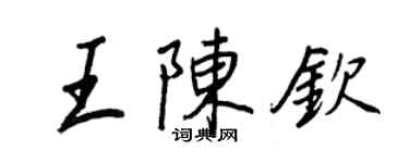 王正良王陳欽行書個性簽名怎么寫