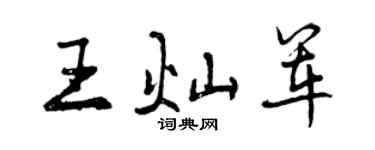 曾慶福王燦軍行書個性簽名怎么寫