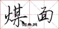 田英章煤面行書怎么寫