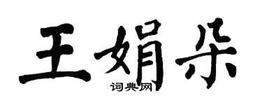 翁闓運王娟朵楷書個性簽名怎么寫