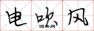 段相林電吹風行書怎么寫
