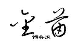 梁錦英金苗草書個性簽名怎么寫