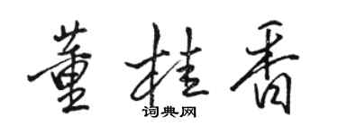 駱恆光董桂香行書個性簽名怎么寫