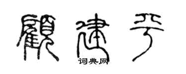 陳聲遠顧建平篆書個性簽名怎么寫