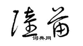 曾慶福陸苗草書個性簽名怎么寫