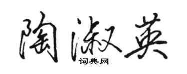 駱恆光陶淑英行書個性簽名怎么寫