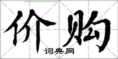 翁闓運價購楷書怎么寫