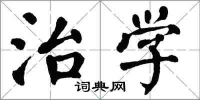 翁闓運治學楷書怎么寫