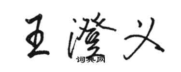 駱恆光王澄義行書個性簽名怎么寫