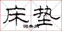 柯春海床墊隸書怎么寫