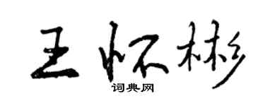 曾慶福王懷彬行書個性簽名怎么寫