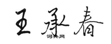 駱恆光王承春行書個性簽名怎么寫